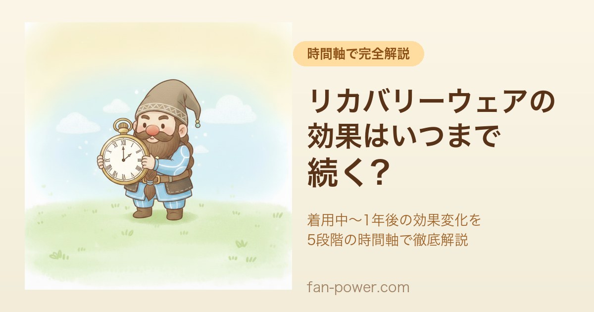 リカバリーウェアの効果はいつまで続く？時間軸ガイドのアイキャッチ