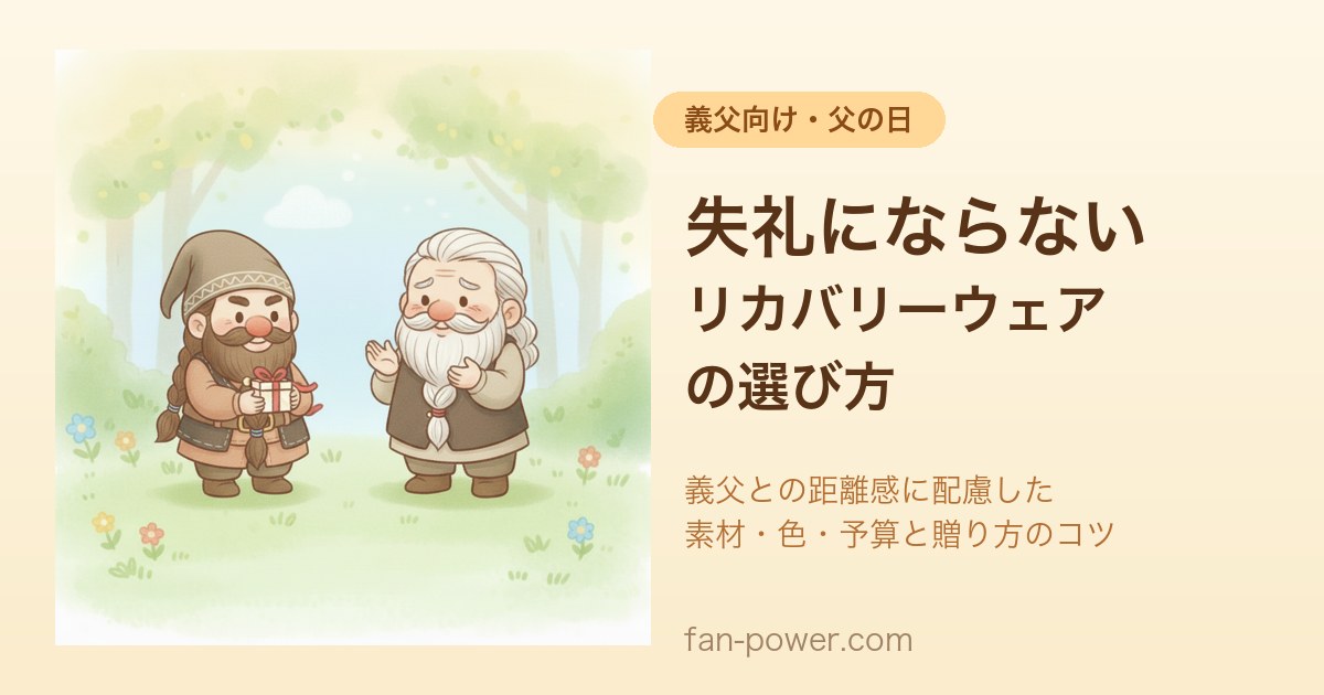義父向け父の日リカバリーウェアの選び方アイキャッチ