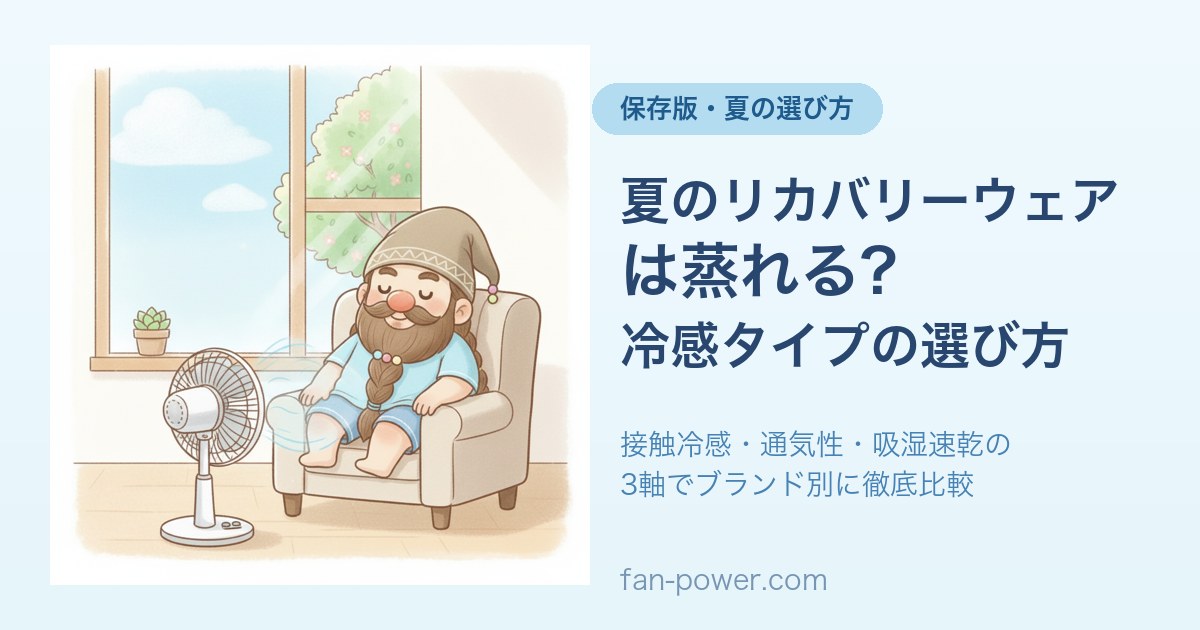 夏のリカバリーウェアは蒸れる？冷感タイプの選び方アイキャッチ