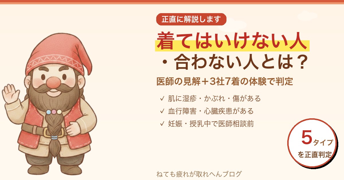 リカバリーウェアを着てはいけない人・合わない人5タイプを医師見解と体験で判定するアイキャッチ